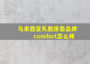 马来西亚乳胶床垫品牌 comfort怎么样